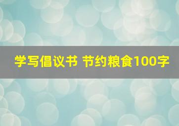 学写倡议书 节约粮食100字